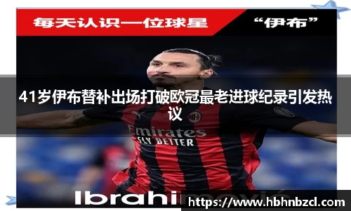 41岁伊布替补出场打破欧冠最老进球纪录引发热议
