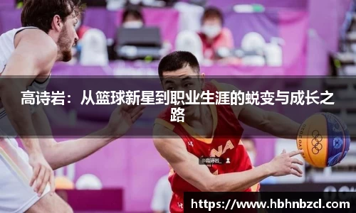 高诗岩：从篮球新星到职业生涯的蜕变与成长之路