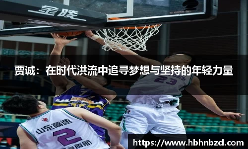 贾诚：在时代洪流中追寻梦想与坚持的年轻力量