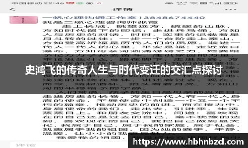 史鸿飞的传奇人生与时代变迁的交汇点探讨