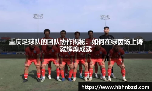 重庆足球队的团队协作揭秘：如何在绿茵场上铸就辉煌成就