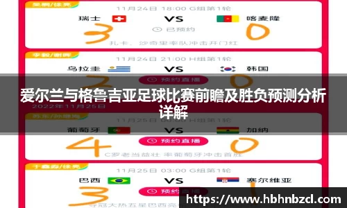 爱尔兰与格鲁吉亚足球比赛前瞻及胜负预测分析详解