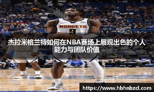 杰拉米格兰特如何在NBA赛场上展现出色的个人能力与团队价值