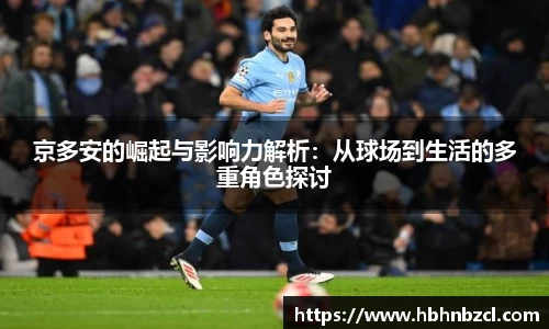 京多安的崛起与影响力解析：从球场到生活的多重角色探讨