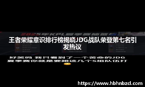 王者荣耀意识排行榜揭晓JDG战队荣登第七名引发热议