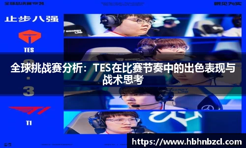 全球挑战赛分析：TES在比赛节奏中的出色表现与战术思考