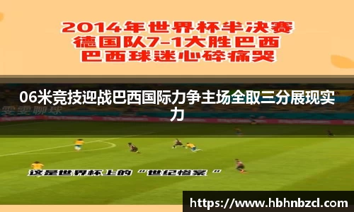 06米竞技迎战巴西国际力争主场全取三分展现实力