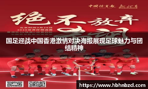 国足迎战中国香港激情对决海报展现足球魅力与团结精神