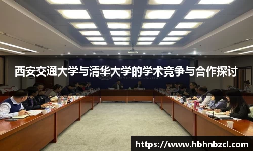 西安交通大学与清华大学的学术竞争与合作探讨