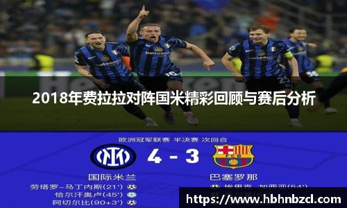 2018年费拉拉对阵国米精彩回顾与赛后分析